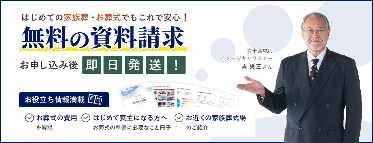 はじめての家族葬・お葬式でもこれで安心！無料の資料をお送りしたします
