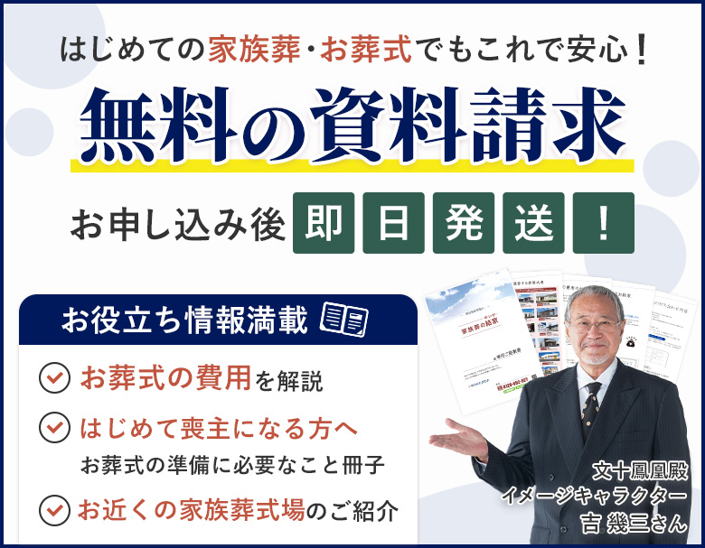 はじめての家族葬・お葬式でもこれで安心！無料の資料をお送りしたします