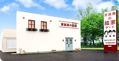 家族葬の結家（ゆいか）西尾一色