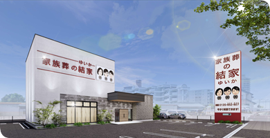 家族葬の結家（ゆいか）西尾桜町